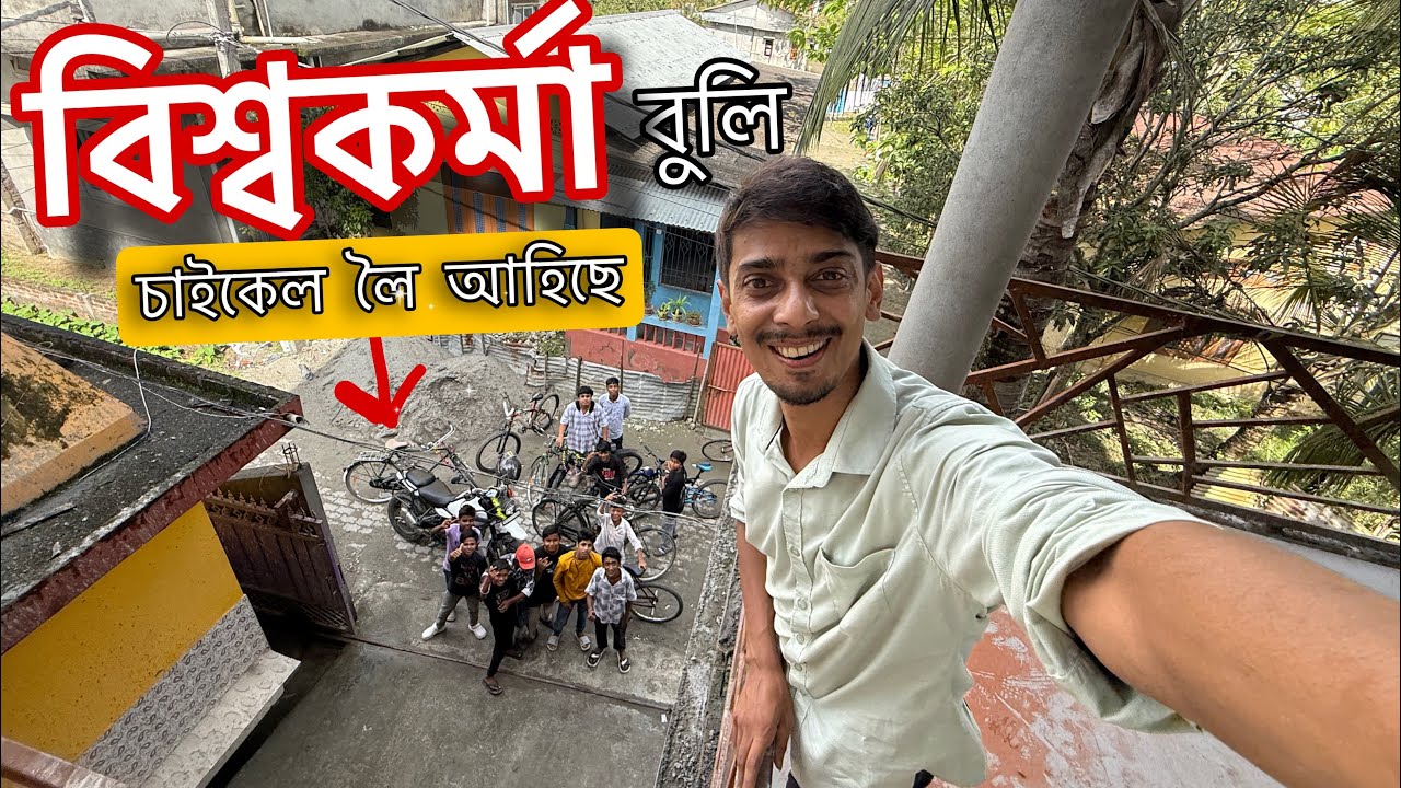 জয় বিশ্বকৰ্মা পূজা - Normal Vlog of Biswakarma PUJA 2025 