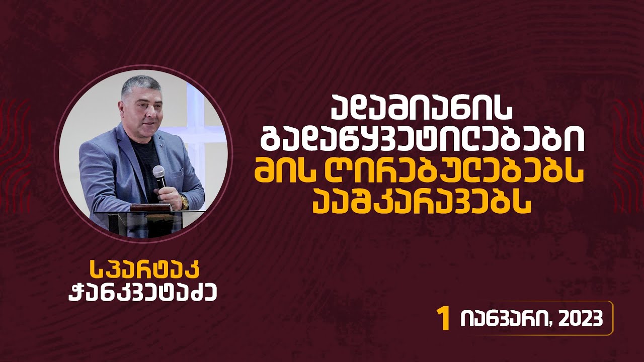 ადამიანის გადაწყვეტილებები მის ღირებულებებს ააშკარავებს | 1 იანვარი, 2023
