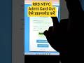 ✔️RRB NTPC Admit Card Out Now 🔥 Direct Link से करें डाउनलोड #admit​​ #Csrd​​