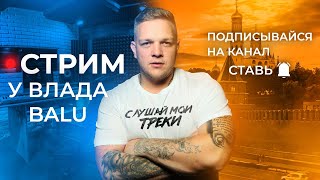 Влад Balu в эфире #shorts