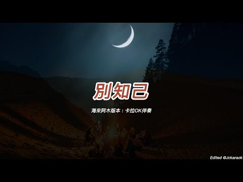 別知己 (海來阿木版本)(國語)(卡拉OK伴奏)(懷舊金曲)