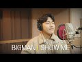 BIGMAN l Show Me (Beatbox Cover)