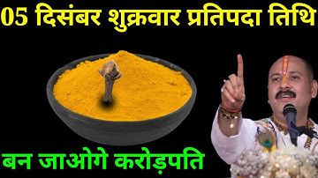 05 दिसंबर शुक्रवार प्रतिपदा तिथि वाले दिन 1 चुटकी हल्दी वाला उपाय जरूर करें। Pradeep mishraji