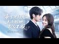 🔥[FULL]何適&amp;孟佳輝💖前世錯認白蓮花閨蜜,遭她算計眾叛親離慘死,重生她揭穿惡女真面目,高冷總裁跨越兩世默默守護,助她手撕惡女強勢逆襲!#愛情 #短劇 #甜寵