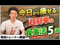 【5分でわかる】痩せる食事法5選！今日から必ず継続できるダイエットの極意