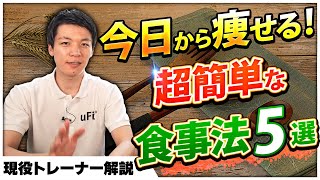 【5分でわかる】痩せる食事法5選！今日から必ず継続できるダイエットの極意