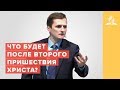 Хилиазм или что будет после Второго Пришествия? – Павел Жуков | Адвентисты Подольска