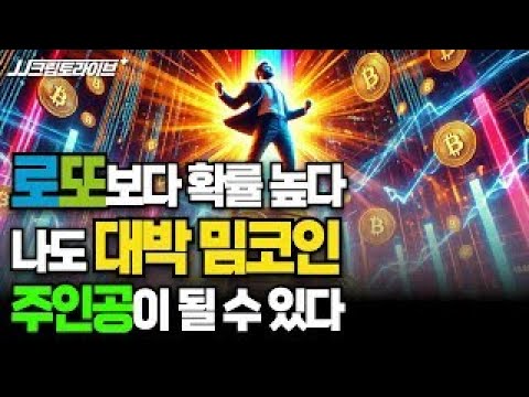 로또보다 확률 높다 나도 대박 밈코인의 주인공이 될 수 있다 (JJ, 이현지, <strong>이성우</strong>)