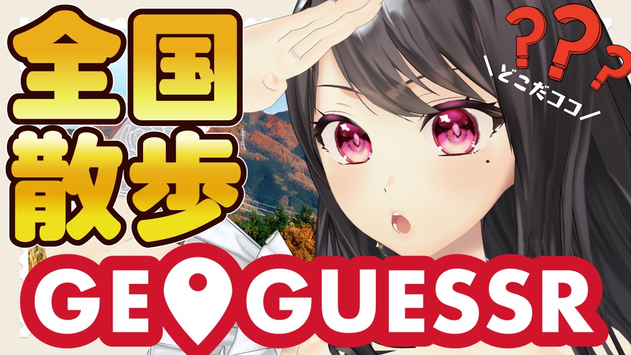 【#geoguessr¦朝活】日本全国!お散歩しながら「おはよう」「いってらっしゃい」🌞