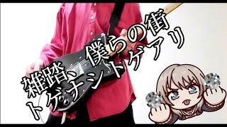 【ガールズバンドクライOP】雑踏、僕らの街 / トゲアリトゲナシ　ギター弾いてみた！ オダトモ-odatomo-