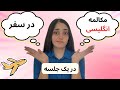 آموزش مکالمه انگلیسی در سفر فقط در یک جلسه
