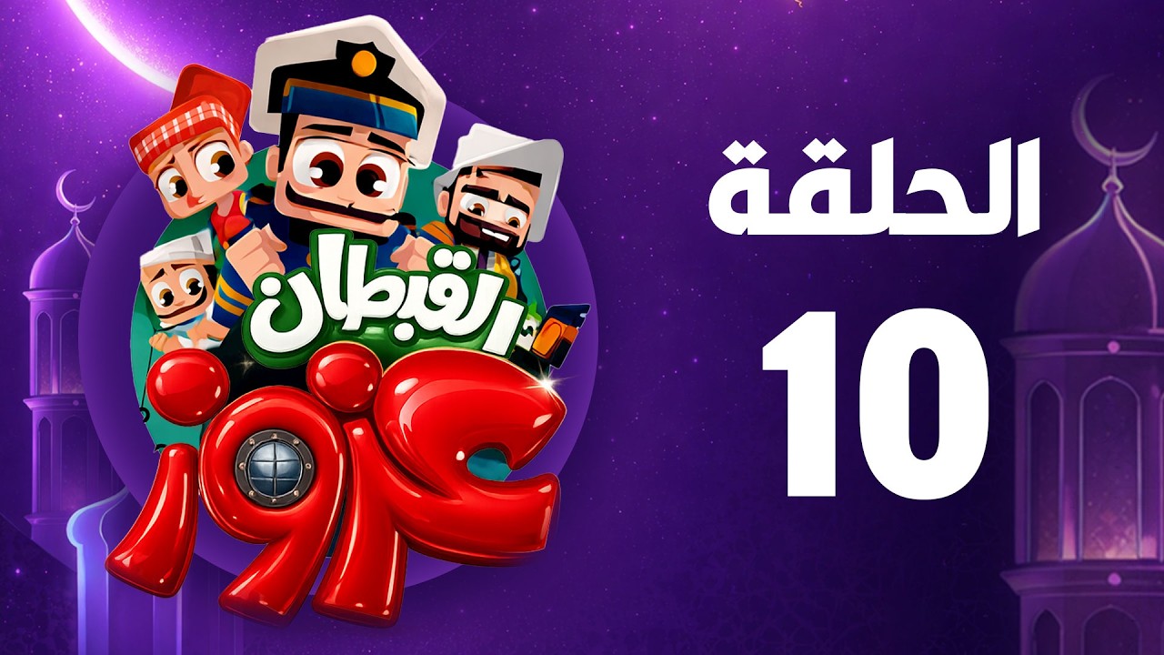 القبطان عزوز | رمضان 2026 | الحلقة العاشرة