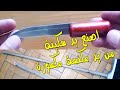 اصنع ايد سكينة من ايد مقشة او مكنسة مكسورة اوعى ترمى ايد المقشة المكسورة اصنع ايد سكينة من ايد مقشة او مكنسة مكسورة اوعى ترمى ايد المقشة المكسورة