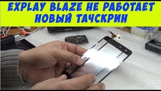 Explay Blaze не работают два новых разных тачскрина, решаем проблему.