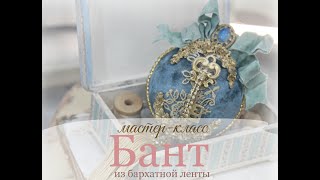 Мастер класс :Бант из бархатной ленты. Материалы из магазина arisha-rukodelie.ru