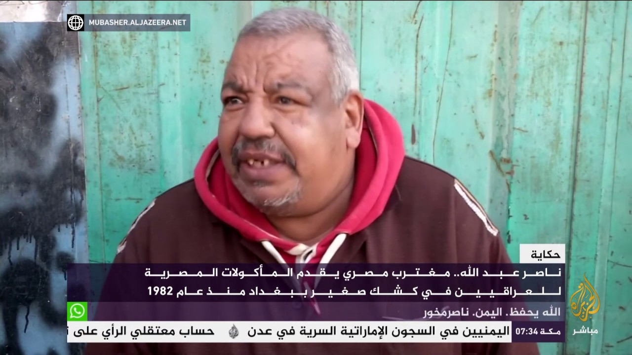 حكاية.. ناصر عبدالله المغترب المصري الذي يقدم مأكولات في بغداد