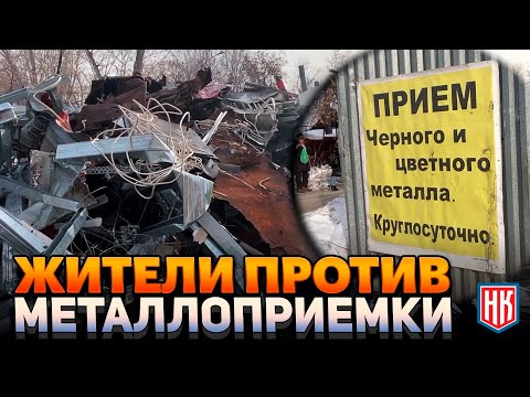 Жители ПРОТИВ. Борьба с НЕЗАКОННЫМ пунктом приема металлолома в Екатеринбурге