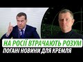 На росії втрачають розум. Погані новини для кремля | Володимир Бучко