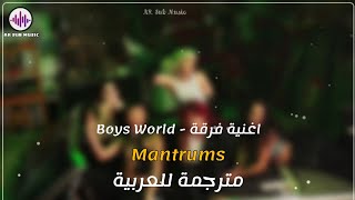 Boys World - Mantrums | Arabic Sub | مترجمة للعربية [ طلب من أحد المشاهدين ] ✨️