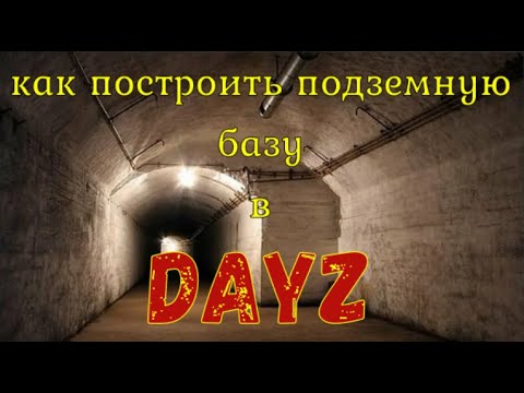 DayZ : Как построить подземную базу в DayZ