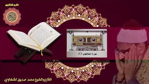 المصحف كاملا الشيخ محمد صديق المنشاوي مرتل  سورة المنافقون 63