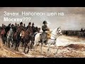 1812. Поход Наполеона на Москву. Зачем?