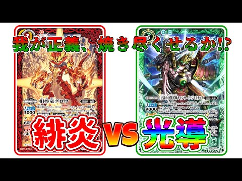 【デッキ紹介】緋炎VS光導　新弾勝った方が正義！【バトスピ対戦動画】