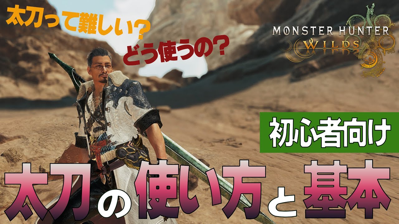 【モンハンワイルズ】おっさんハンターが初心者向けの太刀の使い方と基本についてお話するよ