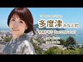 多度津 みなと町 - Kaori Mizumori 水森かおり- AI 生成