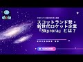 スコットランド発・新世代ロケット企業「Skyrora」とは？――英国初の民間発射ライセンスが開く市場の扉
