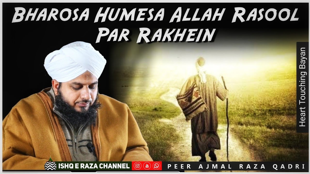 Waheed Rasool Pura Bharosa Humesa Allah Rasool Par Rakhein By Peer Ajmal Raza Qadri - YouTube