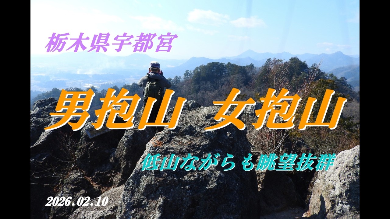 低山ながら眺望抜群【男抱山 女抱山】栃木県宇都宮