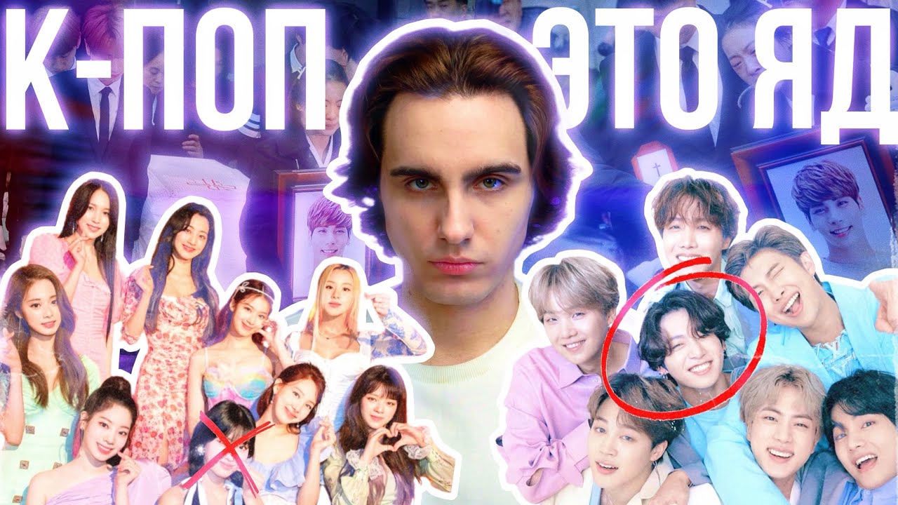 K-POP - ЯД В КОНФЕТНОЙ ОБЁРТКЕ