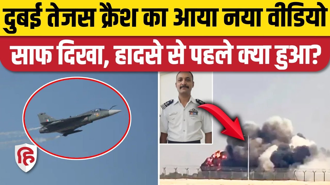 Dubai Air Show Tejas Crash Video: तेजस क्रैश में जान गंवाने वाले Pilot Namnash Syal का आखिरी VIDEO