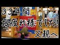 【感動】〜ドキュメント〜出っ歯の『実父の服屋』が閉店するので最後の挨拶に行ってきました。