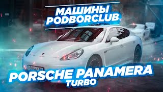 ПОДБОР АВТО | Стоит ли покупать Porsche Panamera Turbo 2011г ?