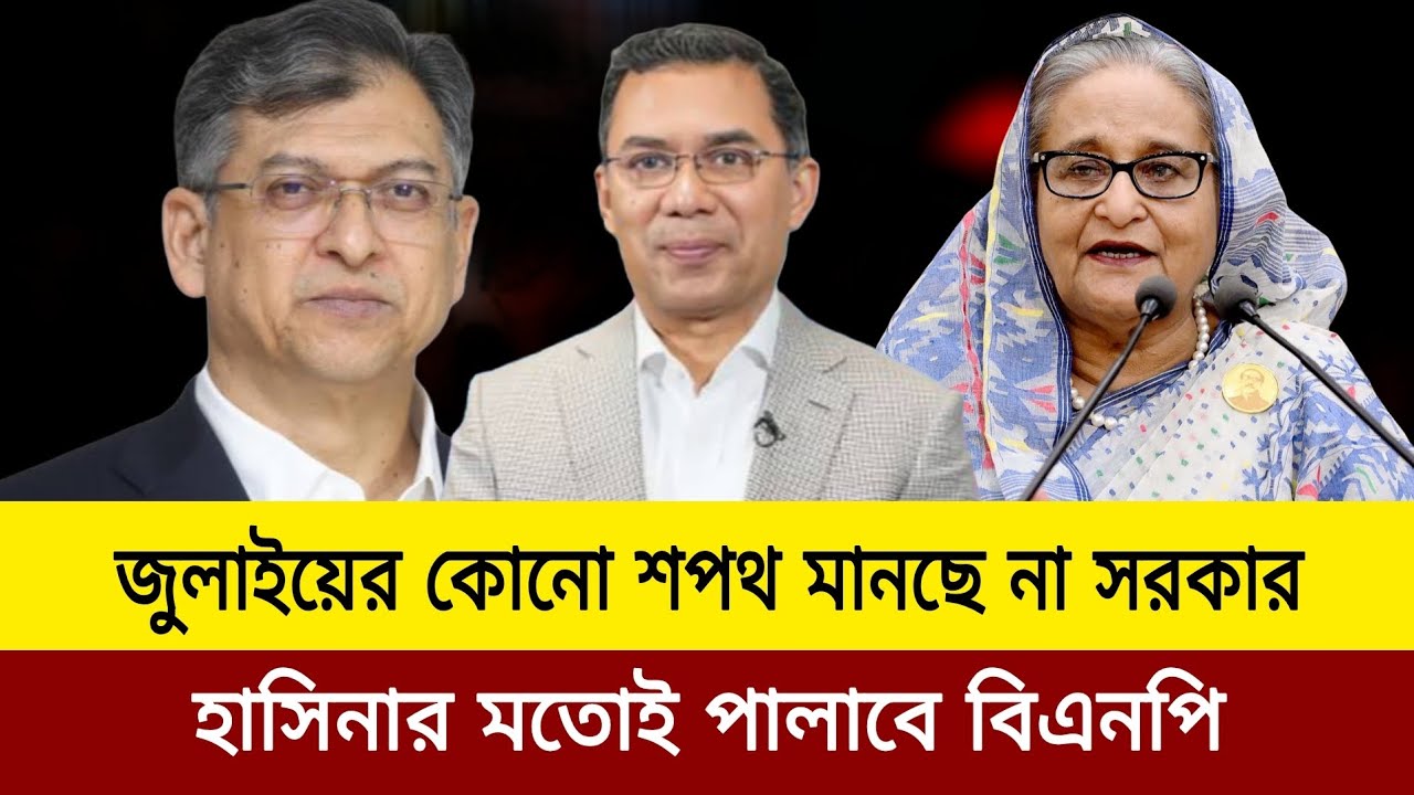  জুলাইয়ের কোন শপথ মানছে না বিএনপি। Elias hossain update news today J news tv