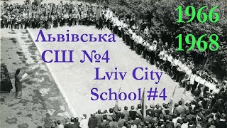 Львівська СШ №4 / Lviv City School #4 Documentary / 1966 & 1968