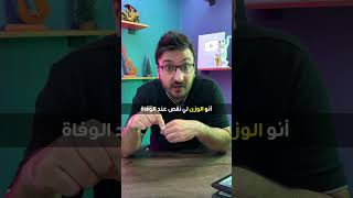 نقص الوزن عند الوفاة  !! ️