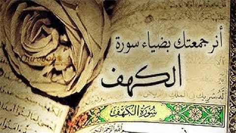 سورة الكهف ( نور ما بين الجمعتين ) كاملة / ترتيل بصوت الشيخ عبدالباسط عبدالصمد