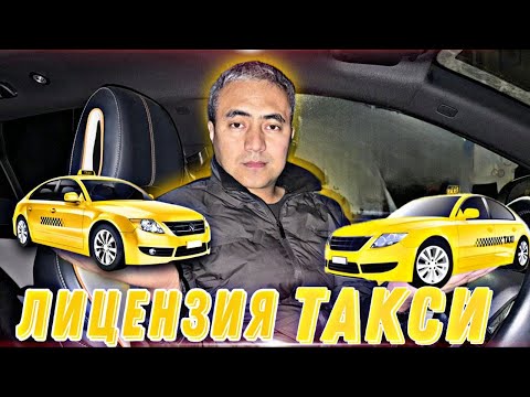 Яндекс такси! Лицензияга эмне документ керек? Канча сом кетет? Кайдан алабыз? 