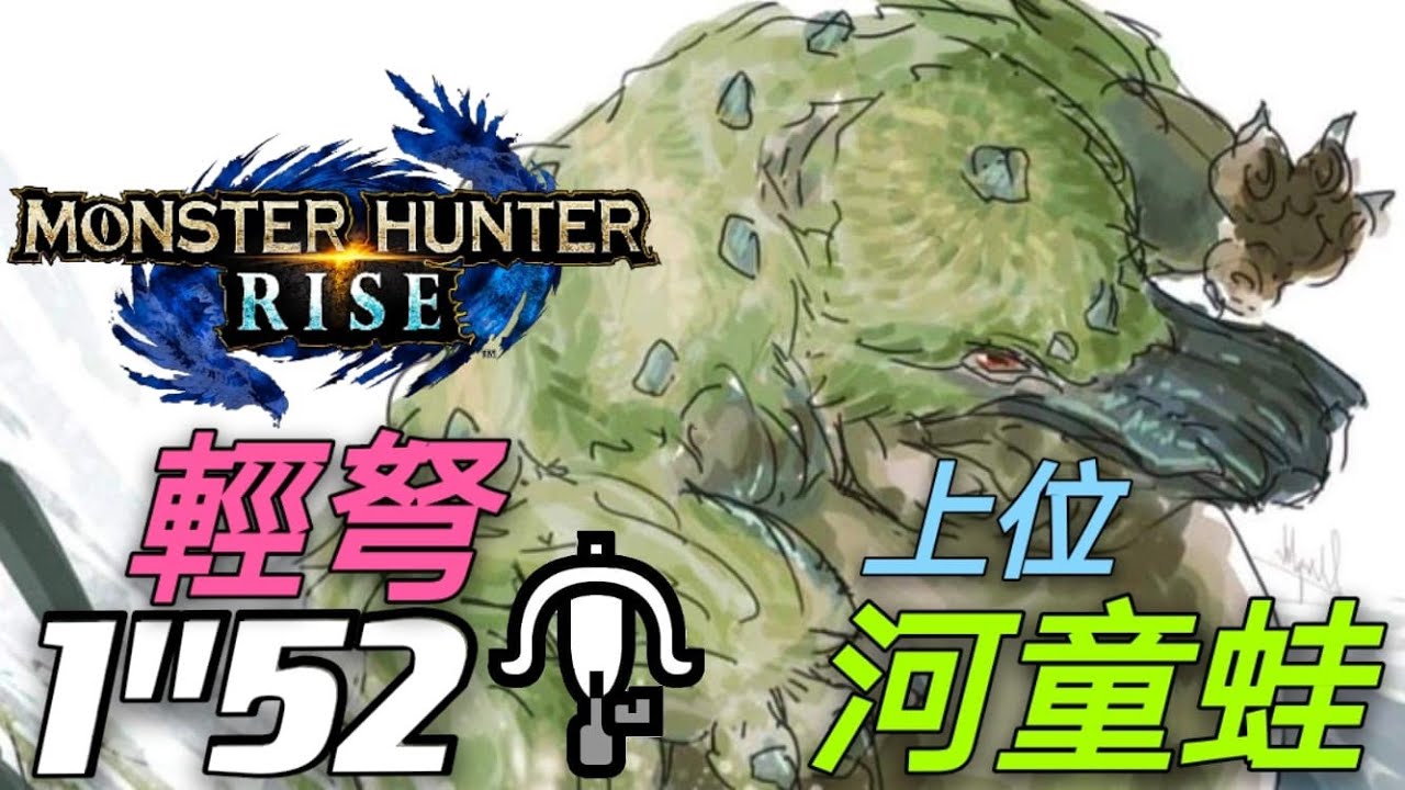 【MHRise NS/PC】上位河童蛙 集会 4☆ 1分52秒 輕弩 Solo 斬裂彈 w神鳥w参上 LBG Tetranadon ヨツミワドウ［魔物獵人崛起］