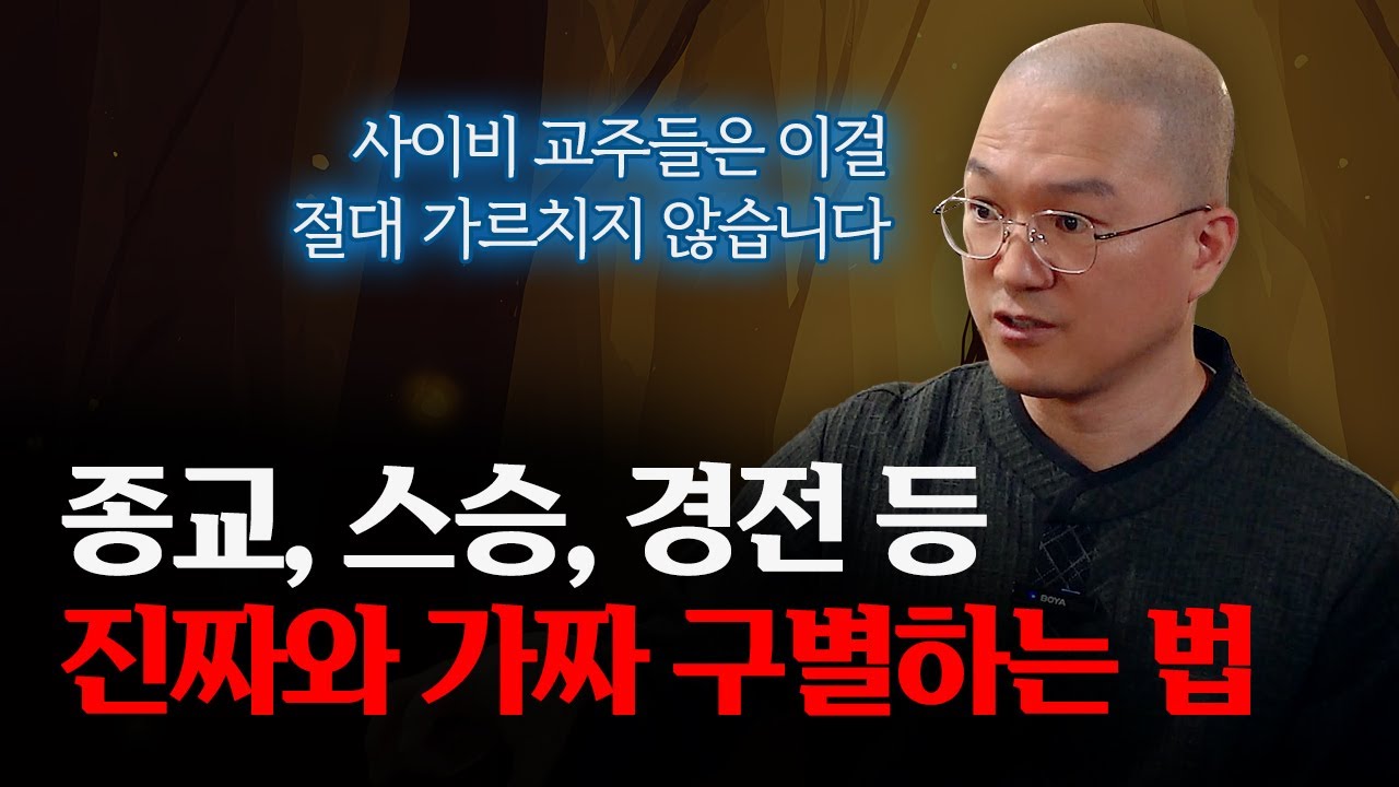 참스승, 참종교, 참경전 구별하는 방법.