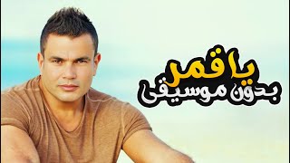 يا قمر لو في اتنين منك بدون موسيقى عمرو دياب