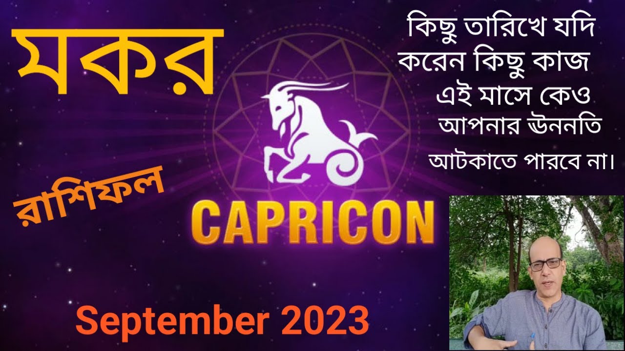 Capricorn[Mokor] Rashifal September2023||মকর রাশিফল সেপ্টেম্বর২০২৩ ...