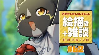【#週刊サムコレ】絵描き雑談マロ返「運動会」62回目【篝火サンサム/Vtuber】