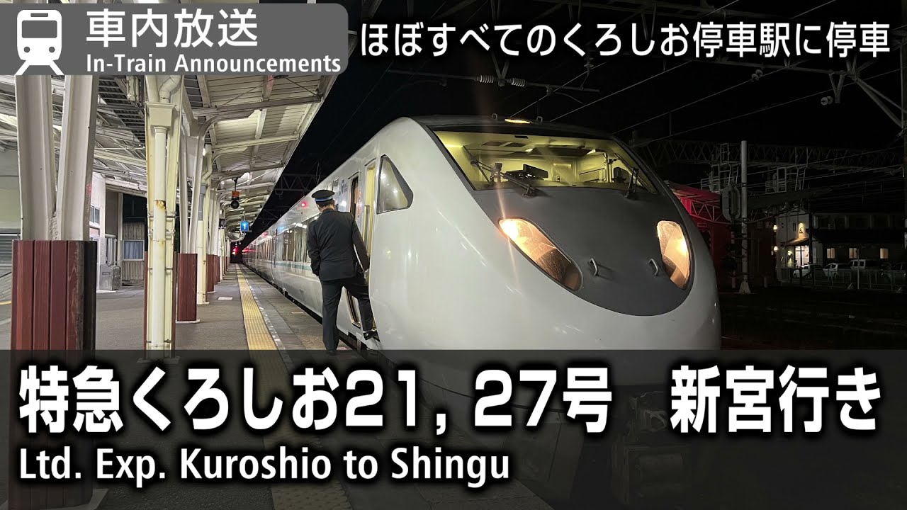 【停車駅最多】特急「くろしお」23, 27号　新大阪→新宮　車内自動放送　Limited Exp. Kuroshio 23, 27 to Shingu In-Train Announcements