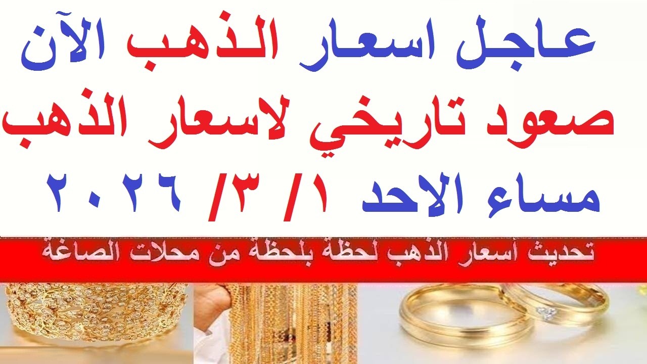 اسعار الذهب اليوم فى مصر عيار 21 // سعر الذهب عيار ٢١ اليوم الاحد 1-3-2026#أسعار_الذهب