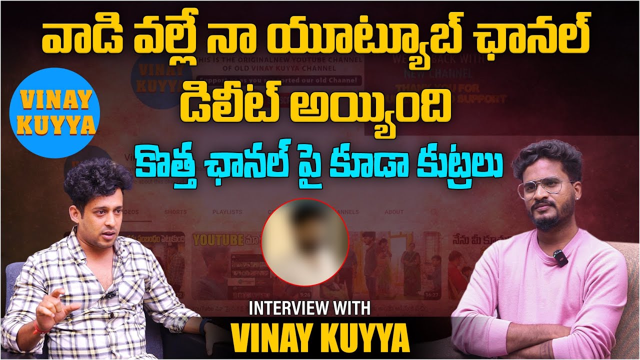 వాడి వల్లే నా యూట్యూబ్ ఛానల్ డిలీట్ అయ్యింది | Vinay Kuyya Emotional Exclusive Interview | Aadhan