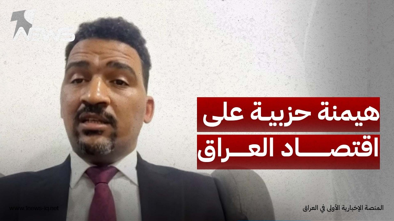 عضو تحالف الإعمار والتنمية محمود حميد: هناك هيمنة حزبية ومسلحة على مصادر اقتصادية في البلاد